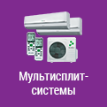Мультисплит-системы каталог